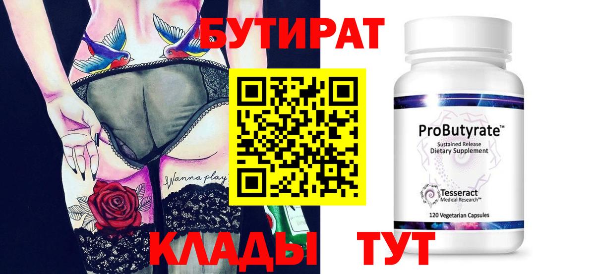БУТИРАТ бутандиол  Вход с VPN  Бутират  Киржач 