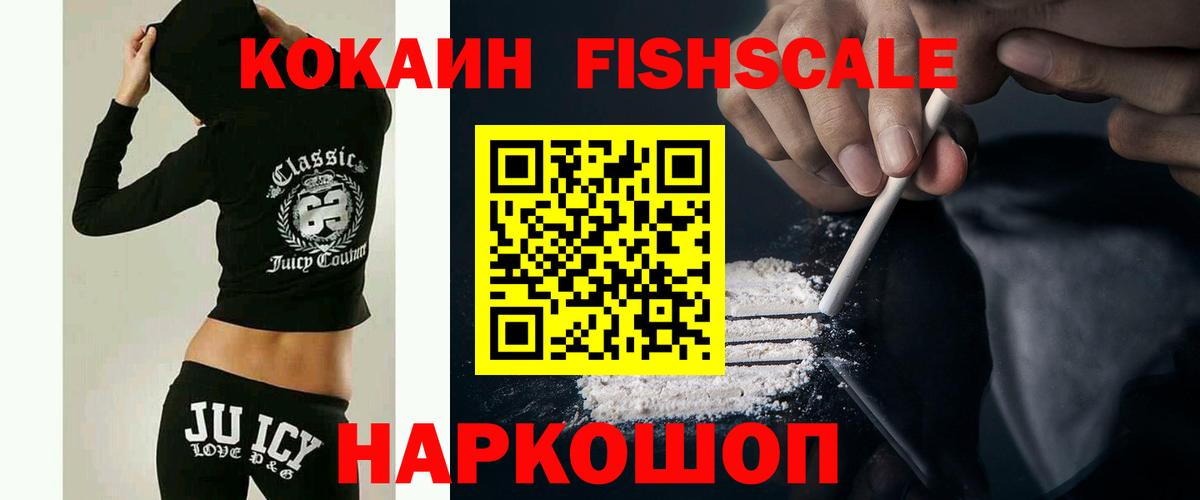 Cocaine FishScale Киржач